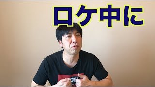 ロケ中に