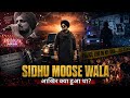 Sidhu Moose Wala की मौत का सच 😢
