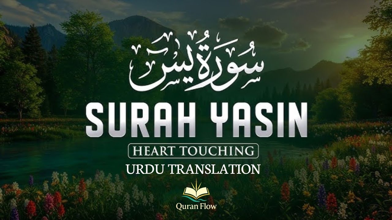 Surah Yaseen with urdu translation full | surah yaseen ki tilawat | surah yasin tarjuma ke sath