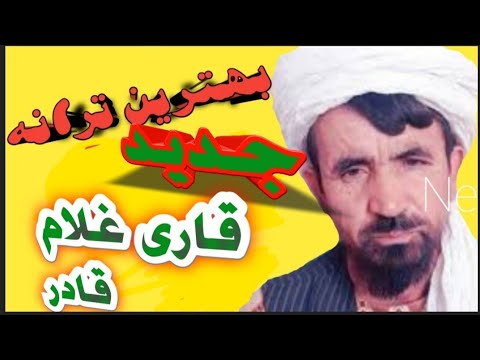 بهترین ترانه قاری غلام قادر رنج و بلا و درد و غم این دل فگاری تابکیی ...