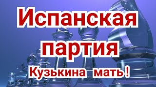 1) Лекция . Испанская партия.,,Кузькина мать!