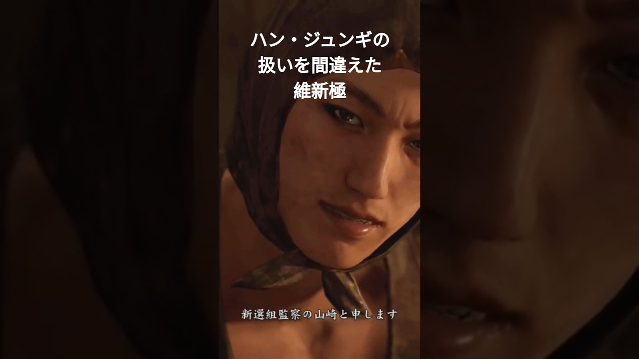 龍が如く維新極　ハン・ジュンギの扱いを間違える