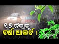 ଆଜିଠୁ କମିବ ବର୍ଷା! ରାଜ୍ୟର ୧୭ ଜିଲ୍ଲାରେ ଘଡଘଡି, ବଜ୍ରପାତ ସହ ସ୍ୱଳ୍ପରୁ ମଧ୍ୟମ ଧରଣର ବର୍ଷା ସମ୍ଭାବନା Kanak News