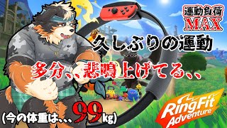 【リングフィットアドベンチャー】久しぶりの運動だぁ～、、ムリ～～！！