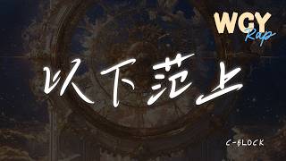 C-BLOCK - 以下范上 「耶耶耶以下范上」【動態歌詞/Lyrics Video】 #C-BLOCK #以下范上 #動態歌詞