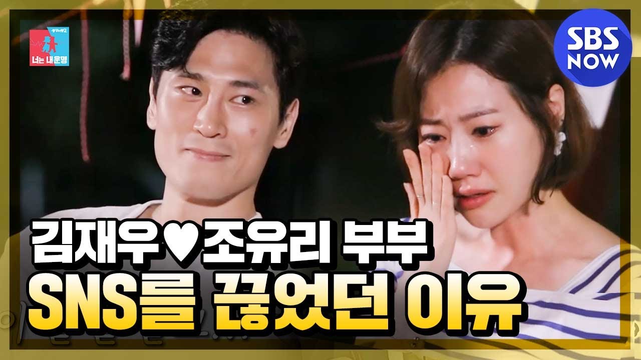 [동상이몽2 - 너는 내운명] '김재우♥조유리 부부가 5개월간 SNS를 끊었던 이유' / 'You are My Destiny' Special | SBS NOW