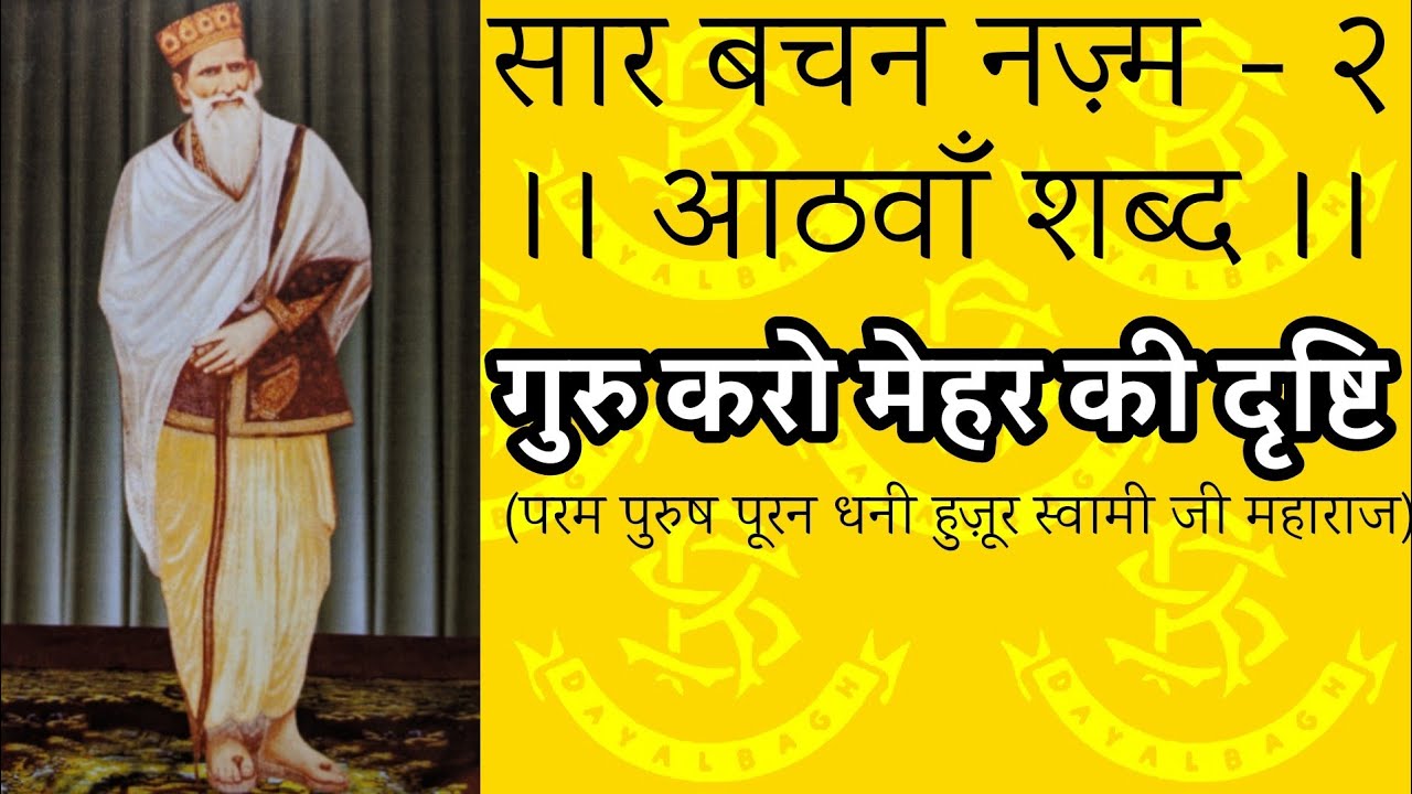 गुरु करो मेहर की दृष्टि [Lyrical] दयालबाग पाठ #Dayalbagh