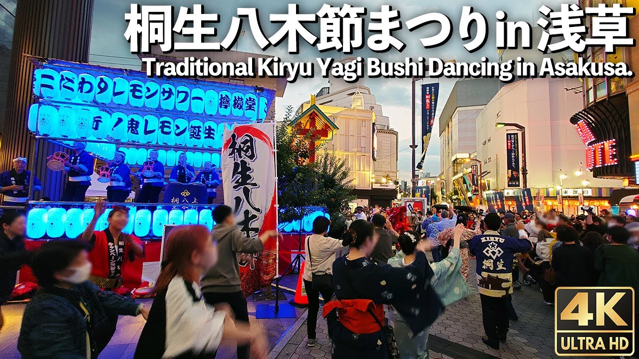[4K]🇯🇵 桐生八木節まつり 浅草で4年ぶりに踊り狂う! 盆踊り  / Traditional Kiryu Yagi Bushi Dancing in Asakusa, Tokyo, Japan .