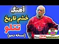 آهنگ خشم تاریخ تتلو نسخه دمو