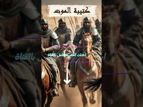 كتيبة الموت عكرمة بن أبي جهل معركة اليرموك