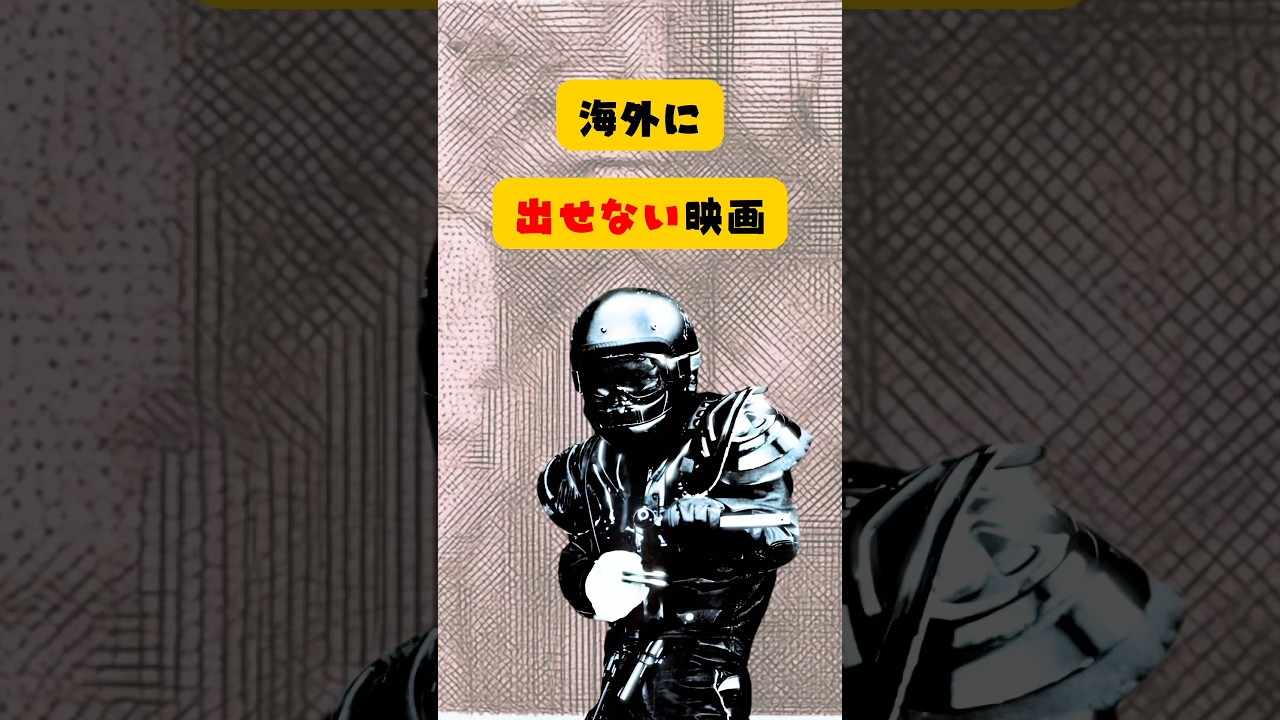 42年間、海外に出せなかった暴走映画の正体