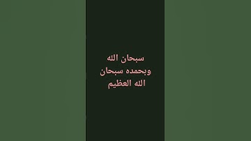 ﴿ سُبْحَانَ رَبِّكَ رَبِّ الْعِزَّةِ عَمَّا يَصِفُونَ﴾[ سورة الصافات: 180]القارئ ابراهيم اغوزن