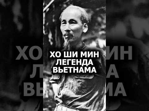 ХО ШИ МИН - Легенда Вьетнама