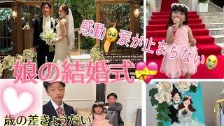 感動涙が止まらない娘の結婚式歳の差きょうだい【maya rose vlog♡】#結婚24年目#40代夫婦#歳の差きょうだい#2歳