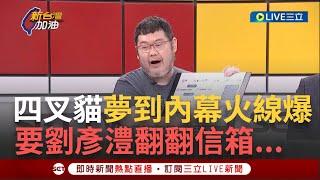 【一刀未剪】四叉貓通靈到爆料者資料交給劉彥澧 '記錄從去年5月初開始翻' 驚爆劉媽聘律師團不單純 徐巧芯唸完稿馬上在群組發飆│【焦點人物大現場】20240502│三立新聞台