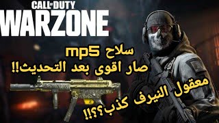 كود وار زون سلاح mp5 صار اقوى بعد النيرف !! افضل سلاح smg بكل تأكيد !!