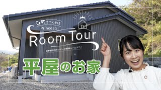 【平屋のお家】姫野組住宅センターの新築ルームツアー