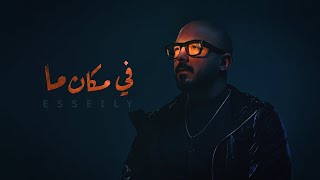 Mahmoud ElEsseily  Fe Makan Ma Lyrics محمود العسيلي  في مكان ما   #Mahmoud_El_Esseily #Fe_Makan_Ma