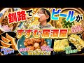 地元民おすすめの居酒屋紹介するよ in釧路