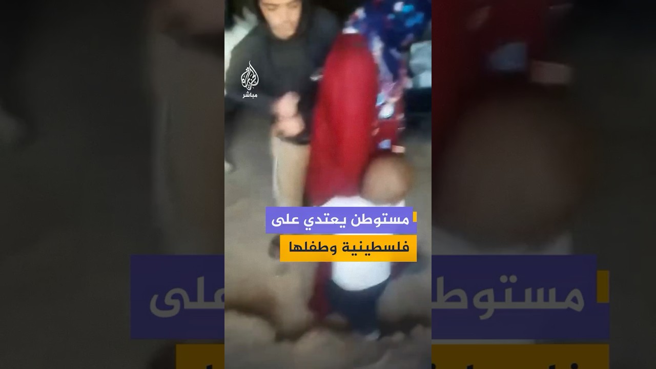 مستوطن إسرائيلي يعتدي على سيدة فلسطينية وطفلها بعد اقتحامه منزلها في منطقة خربة المركز جنوبي الخليل