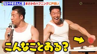 なかやまきんに君、“お約束”披露もまさかのハプニングに戸惑い　『おにぎりサミットⓇ2026』