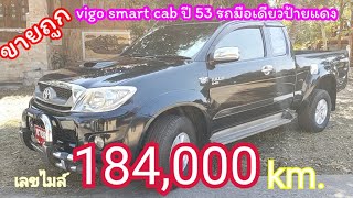ขาย toyota vigo smart cab รถบ้านมือเดียวป้ายแดง นิพนธ์ออโต้คาร์0985984026