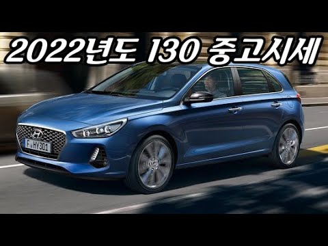 2022년도 I30 중고로 사려면 얼마면될까?