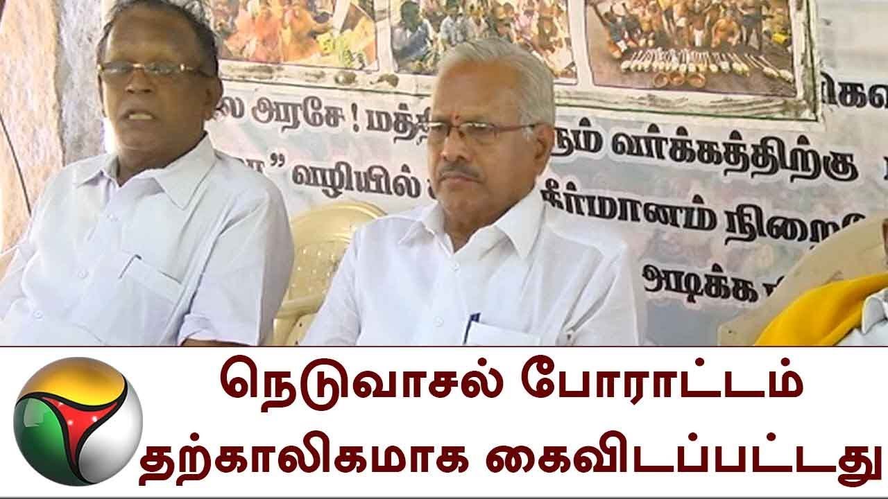 நெடுவாசல் போராட்டம் தற்காலிகமாக கைவிடப்பட்டது | Neduvasal