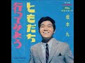 坂本九/ともだち (1965年)