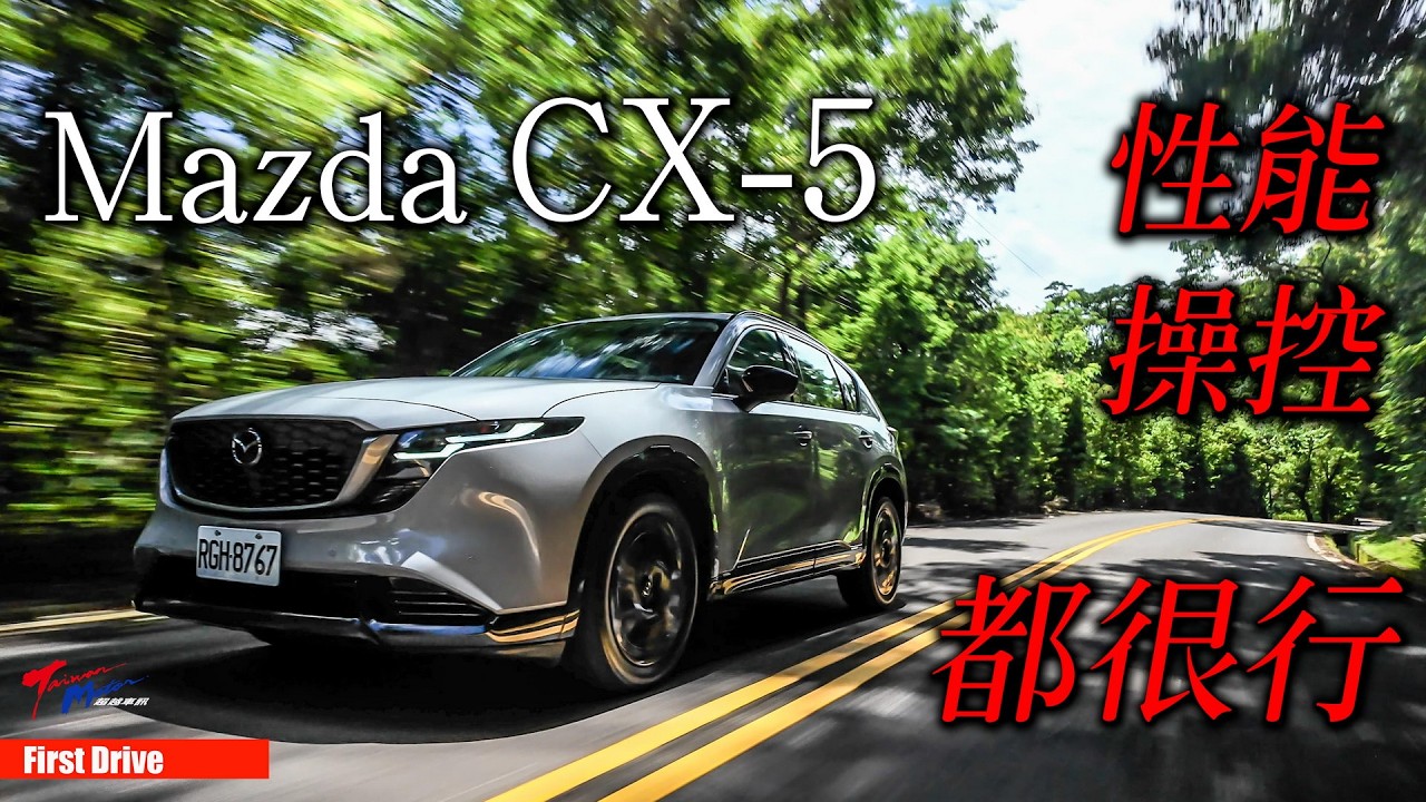 【超越車訊】【First Drive】誰說顧家庭就必須捨樂趣?跑趟五指山就知道Mazda CX-5原來那麼行! 縮圖