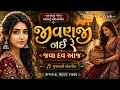 JivanJi Nahi Re Java Dav Aaj | Official Music Video |Traditional Gujarati Folk Song | Gujrati Music 