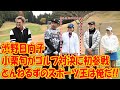 小栗旬がゴルフ対決に初参戦！渋野日向子ら女子プロうっとりのサプライズも…『とんねるずのスポーツ王は俺だ!!』