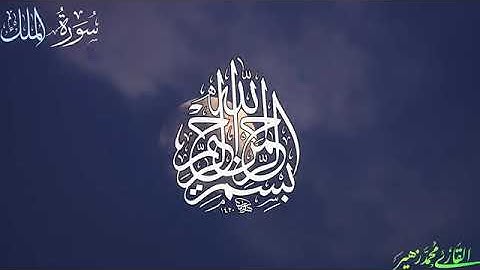 سورة الملك /القارء محمد زهير