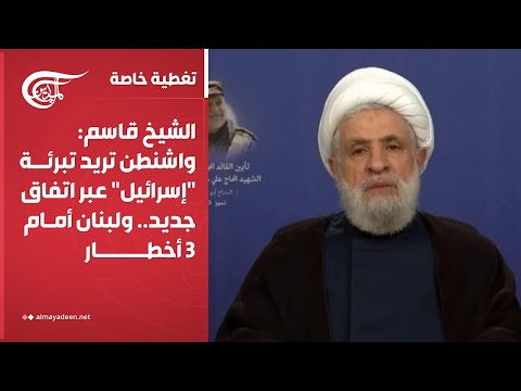 تغطية خاصة الشيخ قاسم واشنطن تريد تبرئة إسرائيل عبر اتفاق جديد ولبنان أمام  أخطار