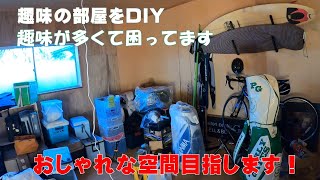 DIY趣味の部屋を簡単リフォーム①ペンキ塗装