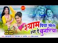 Shyam piya mori rang de chunariya  riza khan  bali thakre   janmashtami special song 2022