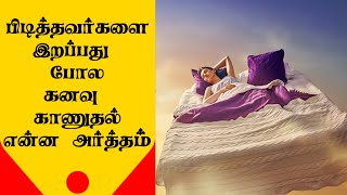 Death Dreams Meaning | Tamil | Interpretation of Dreams | @counsellingintamil