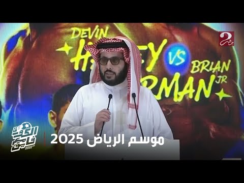 الكورة مع فايق إبراهيم فايق ما أعلن عنه معالي المستشار تركي آل الشيخ بخصوص موسم الرياض 2025 عالمي