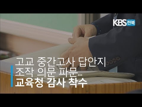 고교 중간고사 답안지 조작 의혹 파문… 교육청 감사 착수 2019.10.29(화)