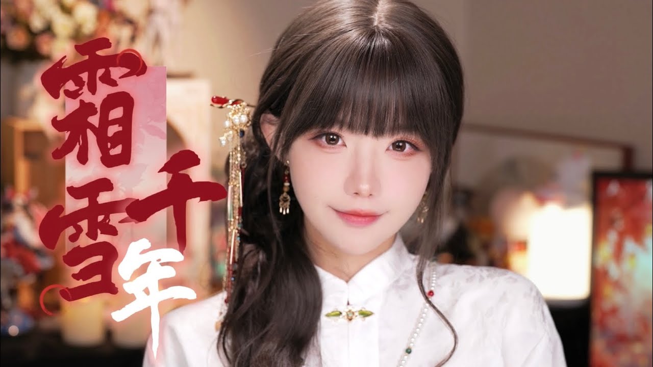 霜雪千年 Cover by 真栗Makuri 「梨花香 纏著衣角掠過熙攘 」