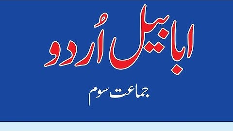 Alpha Urdu Book 3  ( Unit 15) Reading#AlphainternationalPublishing#alpha #bookman