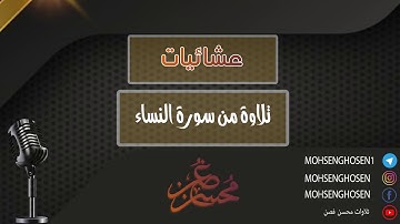 عشائية وتلاوة من سورة النساء بصوت القارئ محسن غصن