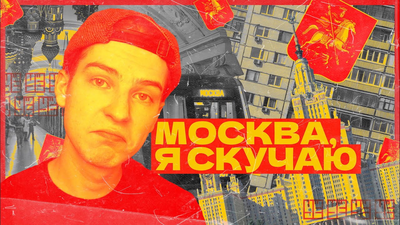 6 ВЕЩЕЙ КОТОРЫЕ Я НЕ ЦЕНИЛ В МОСКВЕ / УЁ - YouTube