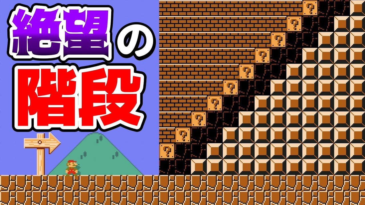 世界で1人しかクリアしてない階段がヤバ過ぎるwww 『マリオメーカー2』