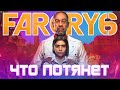 Какой пк нужен для far cry 6 60fps в FullHD? | Тест Фар край 6 на слабом ПК и не очень