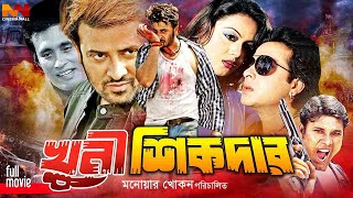 Khuni Sikdar - খুনি শিকদার | Bangla New Movie | Shakib Khan | Nodi | Liton | Megha | Mamun Shah