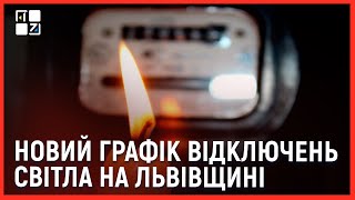 ⚡ Львівщина отримала новий графік відключень світла