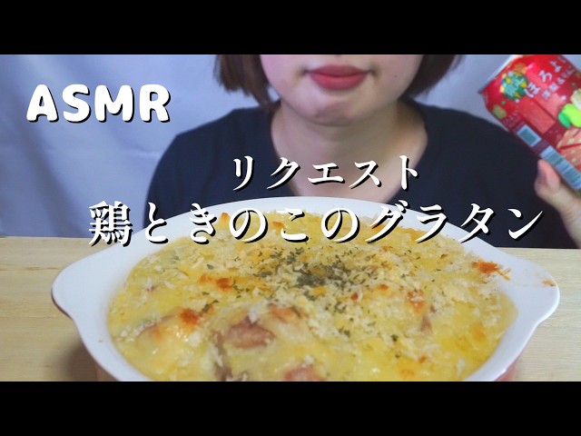 【咀嚼音/ASMR】鶏ときのこのグラタン🐔🍄【日本語字幕】