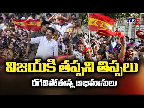 Vijay Fans Disappointed : TVK Supporters Demand Vijay To Take Oath As Chief Minister | TV5 News - TV5NEWS