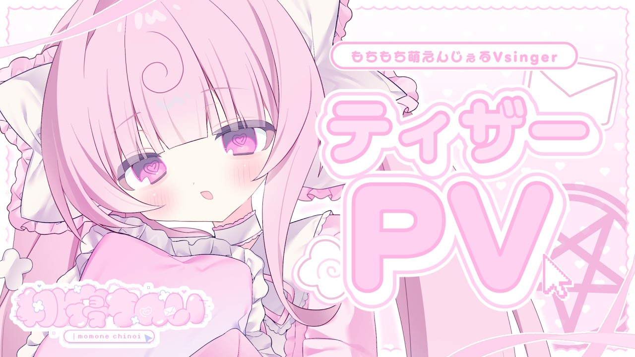 〖ティザーPV / Teaser PV〗桃寝ちのい / momone chinoi🎀🍥